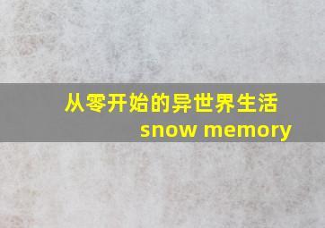 从零开始的异世界生活snow memory